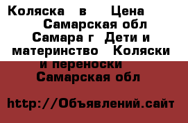 Коляска 2 в 1 › Цена ­ 6 000 - Самарская обл., Самара г. Дети и материнство » Коляски и переноски   . Самарская обл.